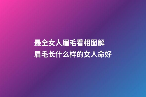 最全女人眉毛看相图解 眉毛长什么样的女人命好